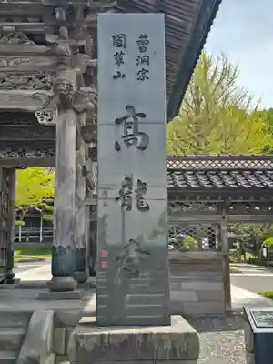 高龍寺(北海道)