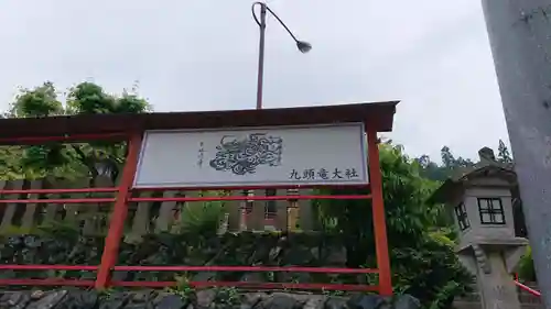 九頭竜大社(京都府)