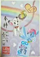 伊和志津神社の御朱印