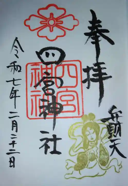 四宮神社(兵庫県)