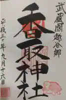 越谷香取神社の御朱印