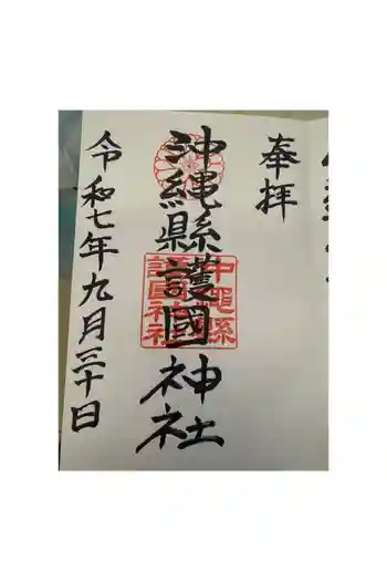 沖縄県護国神社の御朱印 2024年09月