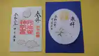 阿佐ヶ谷神明宮の御朱印
