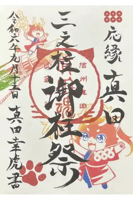 山家神社の御朱印