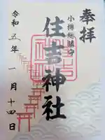 住吉神社の御朱印