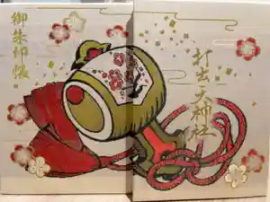 打出天神社の御朱印帳