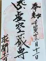 求聞寺(青森県)