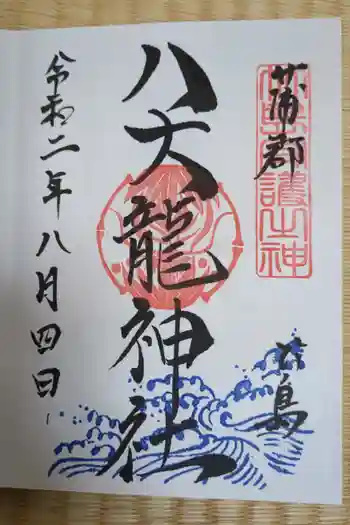 八大龍神社の御朱印 2020年08月