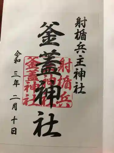 射楯兵主神社の御朱印