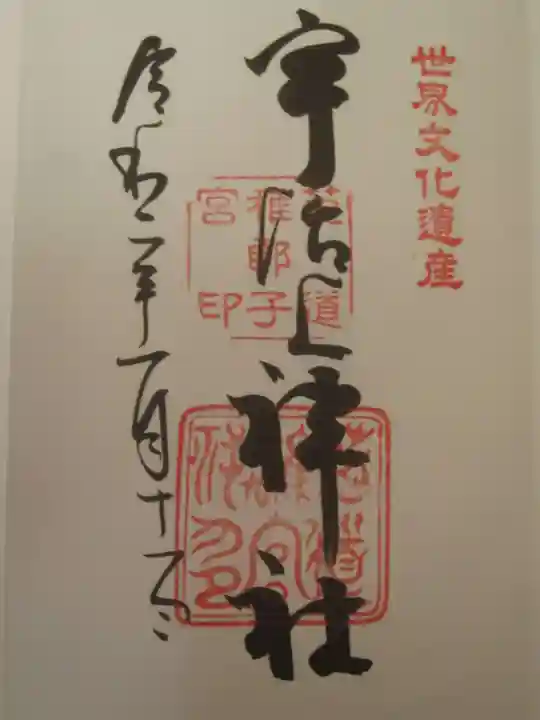 宇治上神社の御朱印