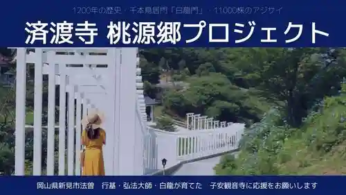 済渡寺(岡山県)