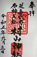 村山神社の御朱印