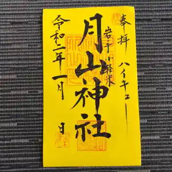 月山神社の御朱印 2020年01月