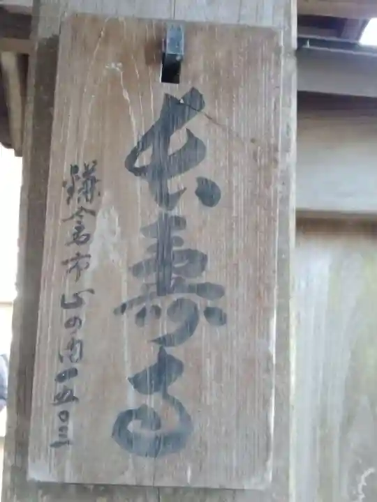 長壽寺(長寿寺)(神奈川県)