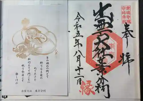 出雲大社東京分祠(東京都)