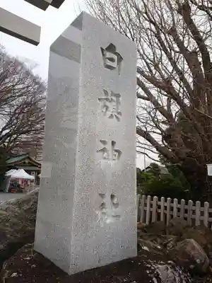 白旗神社のその他建物