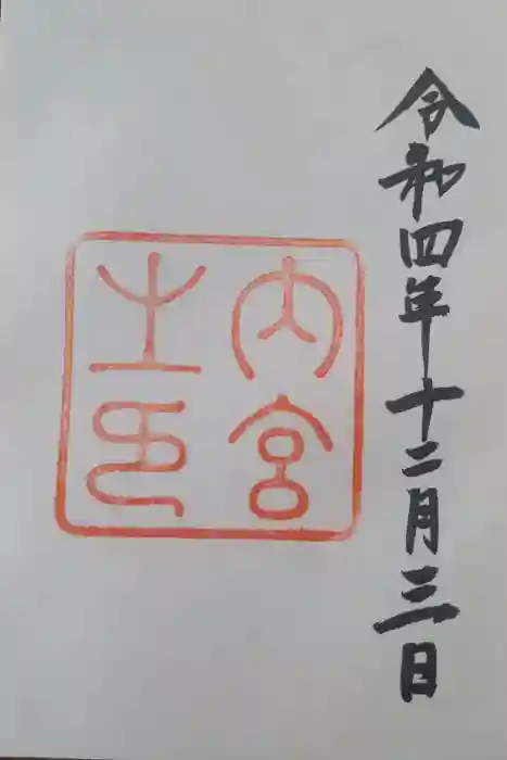 伊勢神宮内宮（皇大神宮）の御朱印