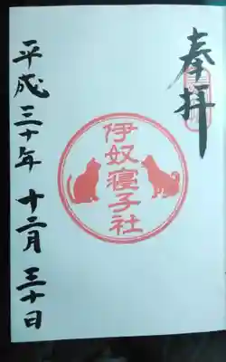 伊奴寝子社の御朱印