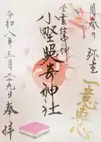 小野照崎神社の御朱印