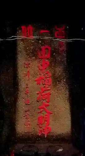 北三谷稲荷神社のその他建物