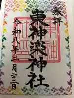 東神楽神社の御朱印
