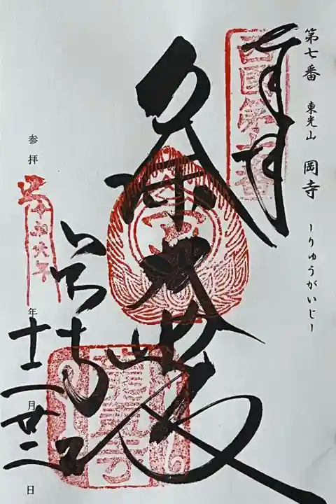 西国三十三所の御朱印をいただきました。
冥加料 500円