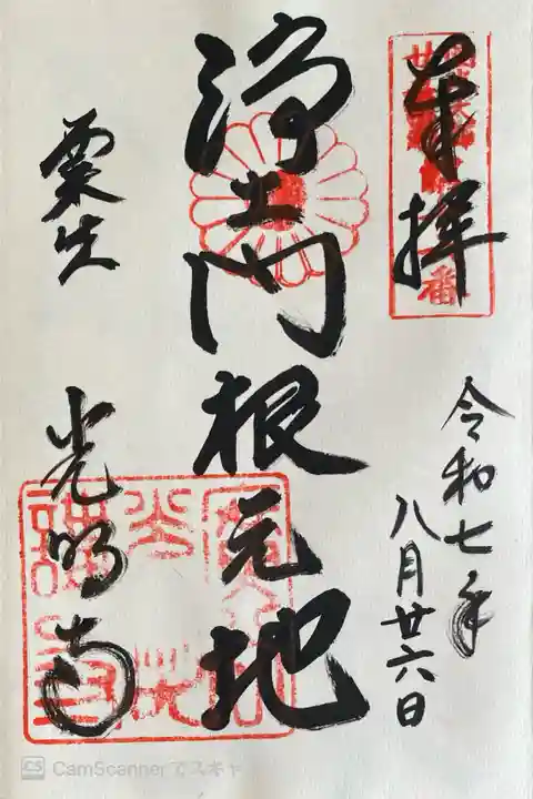 光明寺(粟生光明寺)の御朱印