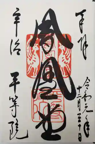 平等院の御朱印