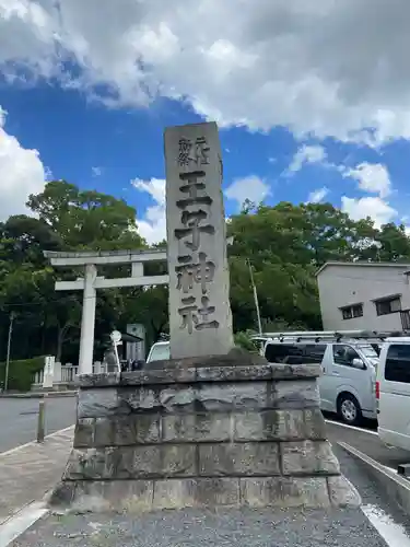 王子神社のその他建物