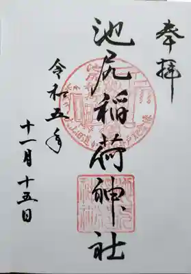 池尻稲荷神社(東京都)