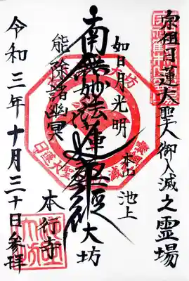 直書き頂いた本行寺様の御首題。
残念ながら本山カードは在庫切れとのことで、拝受できませんでした😥
出鼻をくじかれた感があります😅