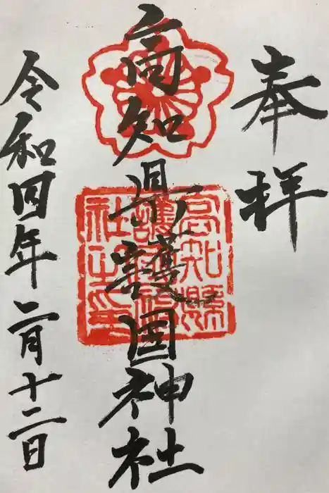 高知県護国神社の御朱印