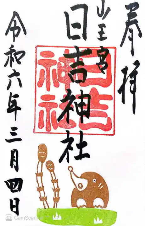 山王宮 日吉神社の御朱印