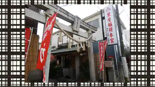 豊受稲荷本宮(千葉県)