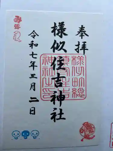 様似住吉神社の御朱印