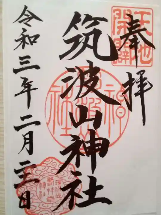 筑波山神社の御朱印