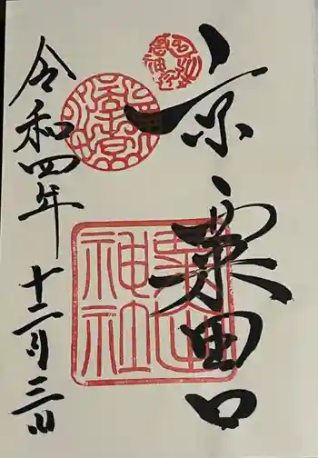 粟田神社の御朱印 2022年12月