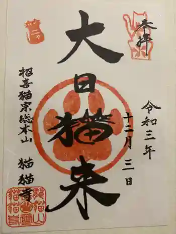 猫猫寺の御朱印 2021年12月