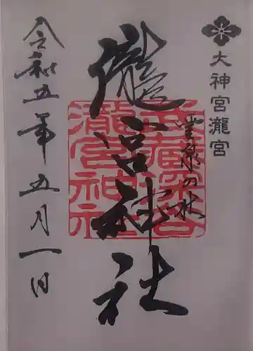 瀧宮神社の御朱印