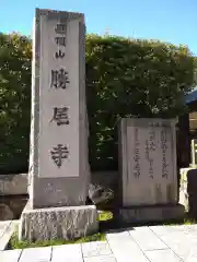 勝尾寺の建物その他