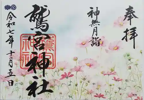 鷲宮神社の御朱印