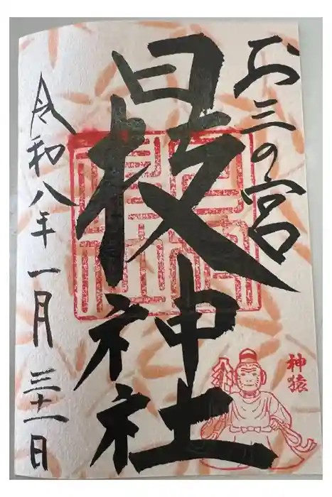 お三の宮日枝神社の御朱印