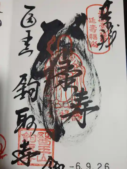 鉤取寺の御朱印