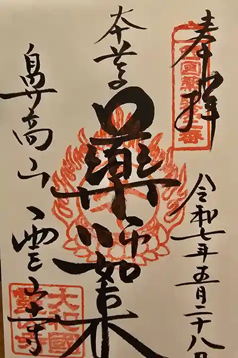 西国薬師 第二番