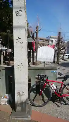 田丸稲荷神社(東京都)