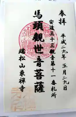 東禅寺(福島県)