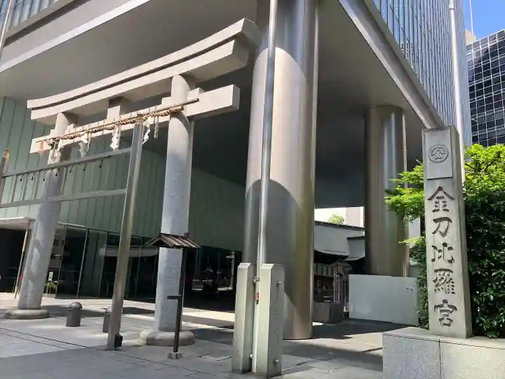 虎ノ門金刀比羅宮(東京都)
