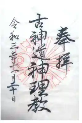 徳力神宮(神理教本院)の御朱印