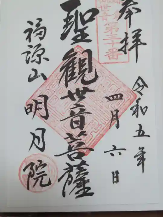 明月院の御朱印