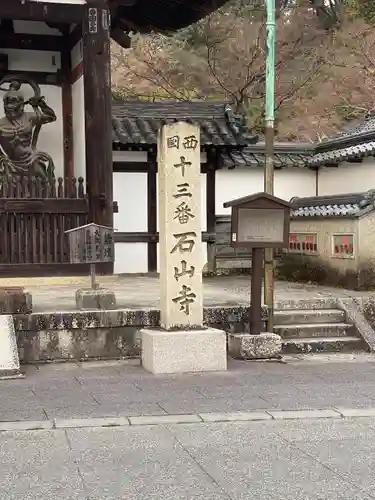 石山寺の建物その他